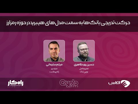حرکت تدریجی بانک ها به سمت مدل های هیبرید در حوزه رمزارز