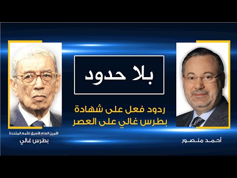 بلا حدود| بطرس غالي يرد على تساؤلات المشاهدين فيما ورد في شهادته على العصرمع أحمد منصور