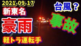 【軽長距離ドライバー】早朝の首都高。台風?深夜の長距離ドライバー スポット配送。 【軽長距離ドライバー】早朝の首都高。台風?深夜の長距離ドライバー スポット配送。