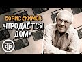 Борис Екимов. Рассказ "Продается дом". Читает Людмила Антонюк (1986)