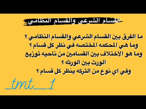 الفرق بين القسام الشرعي والقسام النظامي وما هي المحكمه المختصه في نظر كل قسام