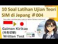 【2026ver.】#004 10 Soal Latihan Ujian Teori SIM di Jepang / Gaimen Kirikae(外免切替) Written Test
