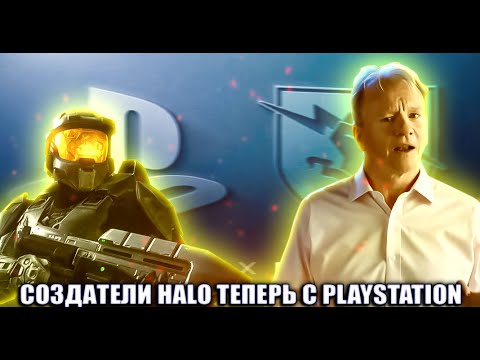 ШОК ! SONY КУПИЛА СОЗДАТЕЛЕЙ HALO ЖЕСТКИЙ ОТВЕТ MICROSOFT