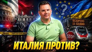 💥 ИТАЛЬЯНЦЫ ПРОТИВ УКРАИНЫ В ЕС/ АРЕСТ ТЕРРОРИСТОВ/ ЗАБАСТОВКИ/ НОВОСТИ ИТАЛИИ