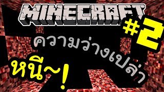 โลกนี้กำลังถูกกิน! - Minecraft ผจญภัย | Escape the Void (2/2)