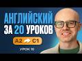 Английский язык за 20 уроков. Экспресс курс. Английский с нуля. А2. Урок 10. Уроки английского языка