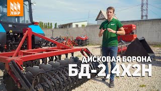 Бюджетная дисковая борона БД 2,4 для МТЗ 82