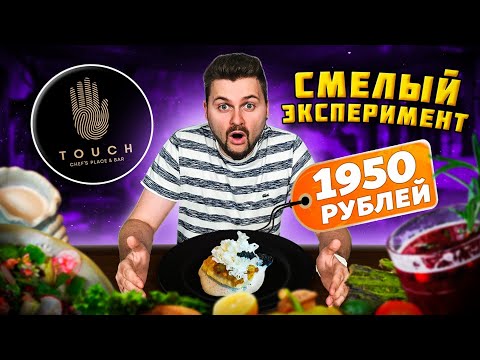 Устрицы по 150 рублей / Зубатка с ЧЕРНОЙ икрой за 1950 / Ресторан НОВОГО поколения / Обзор Touch