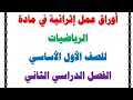 أوراق عمل إثرائية مراجعة في مادة الرياضيات الصف الأول الفصل الثاني 