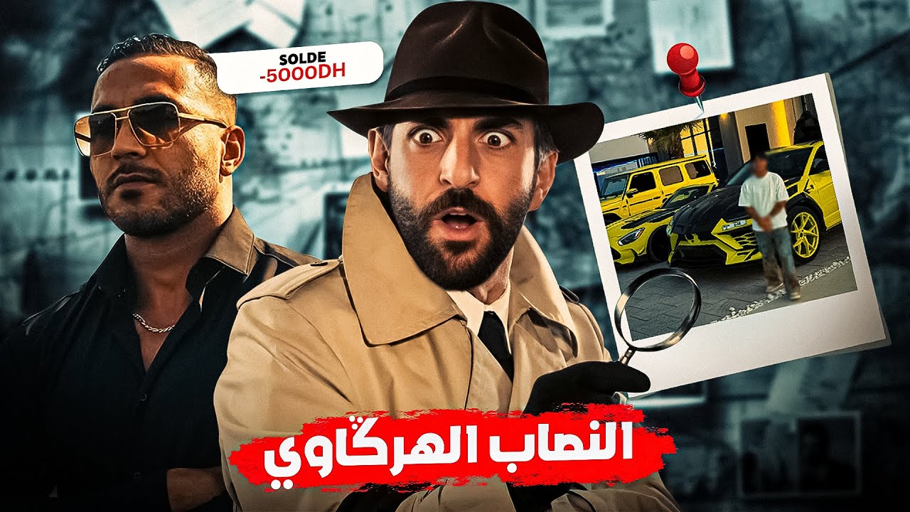 النصاب الهرڭاوي: سرق الكورس وباغي ينصب على المغاربة؟ 🕵️‍♂️