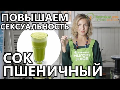 Как пшеничный сок может сделать вас здоровее и сексуальнее?