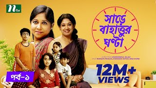 Share Bahattor Ghonta - সাড়ে বাহাত্তুর ঘণ্টা l EP 01 I Rokeya Prachi, Farhana Mithu | Children Drama