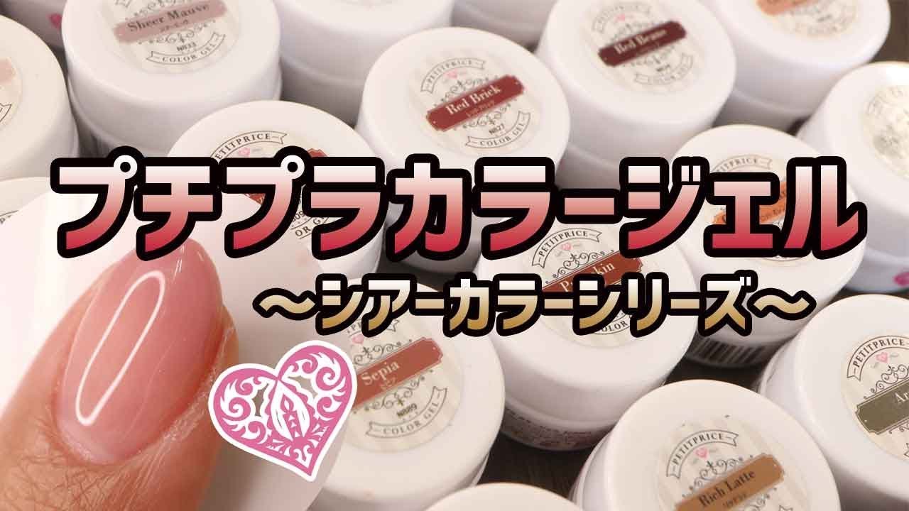 セルフネイル プチプラカラージェルシアーカラーシリーズ新色大公開 カラーグラデーションのやり方 商品紹介 Youtube