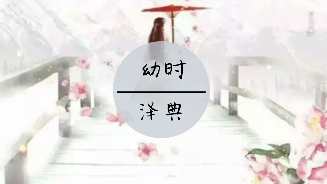 泽典 - 《幼时》(林中的曲声已泛黄初来不懂情为何唱)【高音質 /動態歌詞】 adlı videoyu YouTube'da izle 泽典 - 《幼时》(林中的曲声已泛黄初来不懂情为何唱)【高音質 /動態歌詞】 adlı videoyu YouTube'da izle