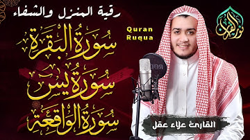 سورة البقرة، سورة يس، سورة الواقعة | رقية البيت للتحصين والشفاء للقارئ علاء عقل | Quran Ruqyah