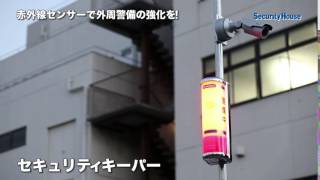 【セキュリティハウス】赤外線センサー乗り越えの動画