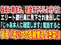 【感動】祖母に頼まれ、銀行にお金を下ろしに行くと、エリート銀行員「貧乏人は後でいいからw」と後回しにされたので速攻で祖母に報告した結果→「貯金全部をおろしてきな」すると支店長がガタガタと震え…