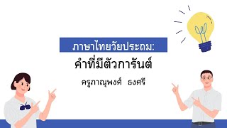 ภาษาไทยวัยประถมฯ: คำที่มีตัวการันต์