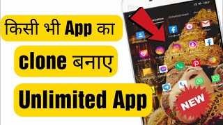 App ka clone kaise bnaye | ek app ke bohot sare clone kaise bnaye | how to clone unlimited app screenshot 4