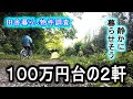 【物件調査】田舎暮らし物件 100万円台2軒