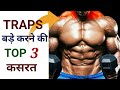 Traps Workout | Top 3 Traps Exercise | ट्रैप्स बड़े कैसे बनाएं | Best Exercise For Bigger Traps |