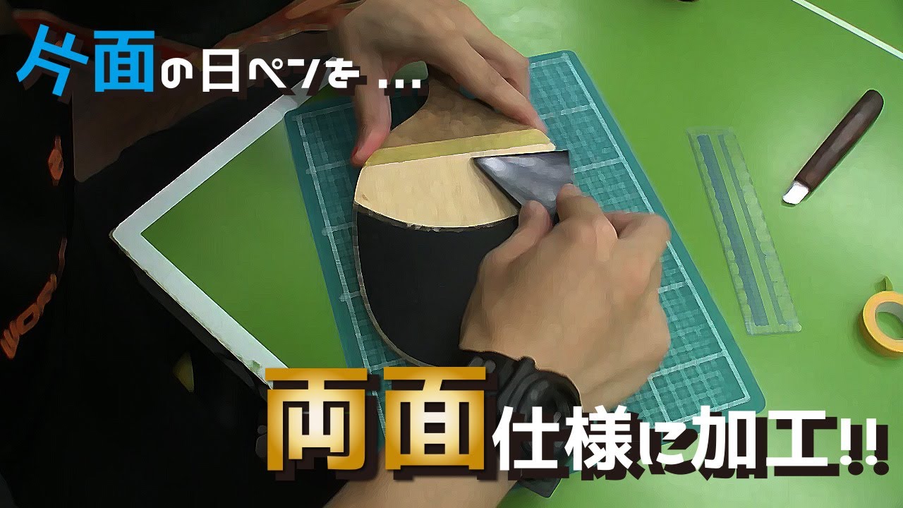 【卓球】日ペンの半円コルクを加工して両面仕様にする！！【WRMサブch】