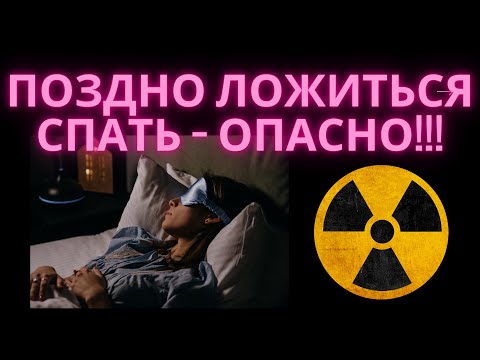 Почему ПОЗДНИЙ СОН опасен? @medcorpus