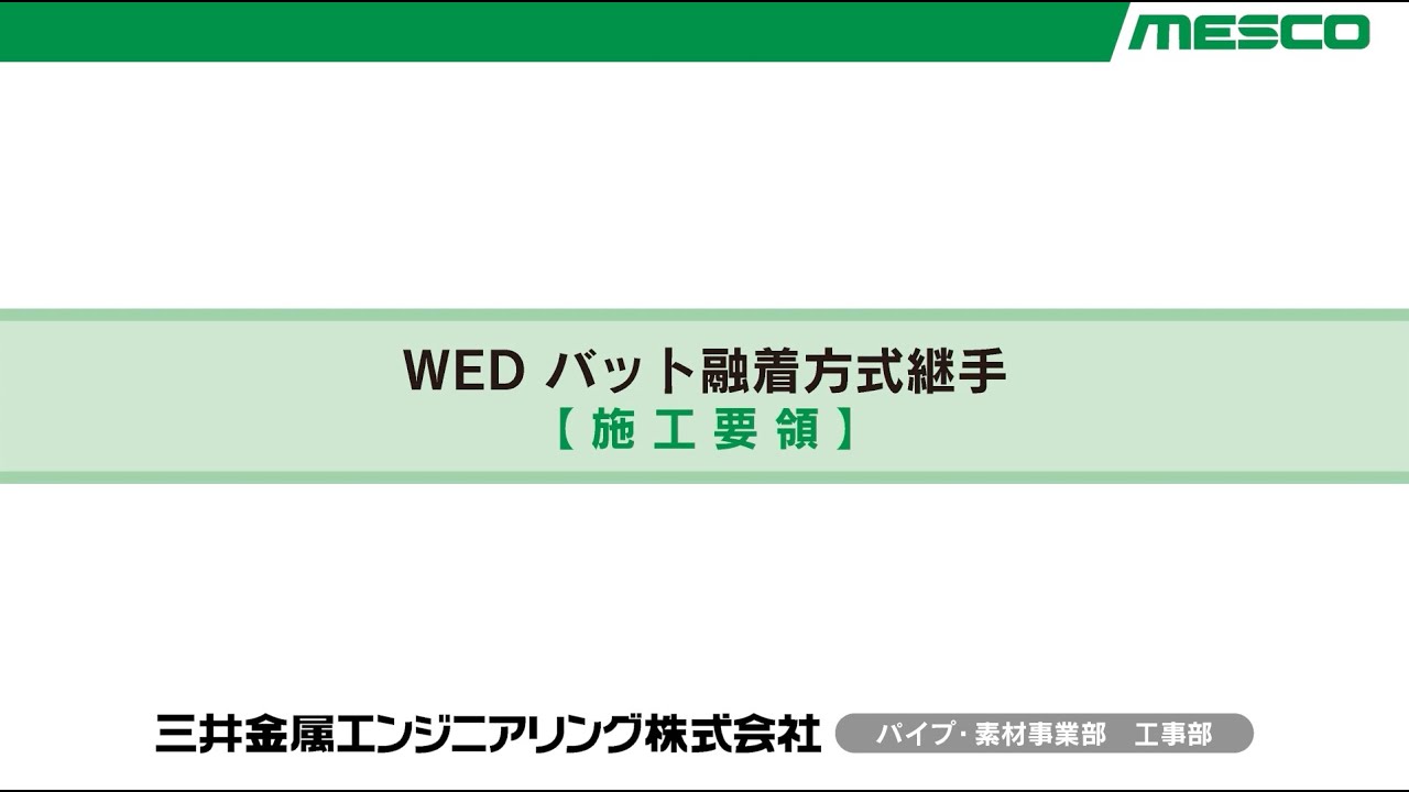 継手 | MESCO 三井金属エンジニアリング株式会社