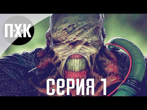 Видео: Resident Evil 3 Remake [Русская озвучка, FPS Mode]. Прохождение 1. Сложность "Inferno / Ад".