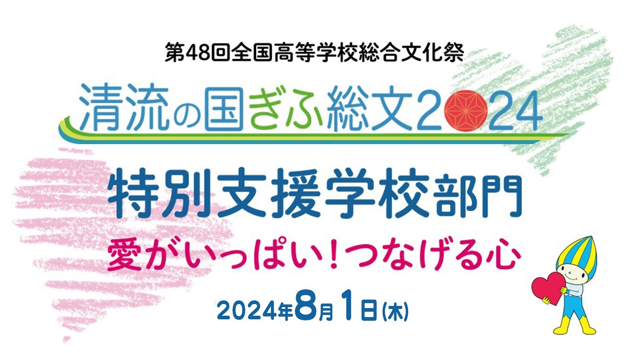 ぎふ総文2024特別支援学校部門8月1日