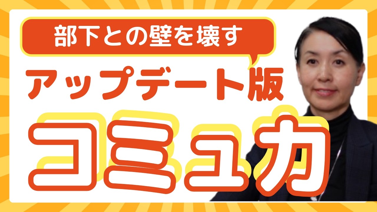 10分で学ぶ【3っつのマナー】　そのダメ出しは逆効果。令和流「伝える」「伝わる」コミュニケーション力のアップデート!!自覚するだけで、部下の反応が変わる