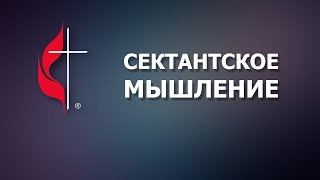 Сектантское мышление