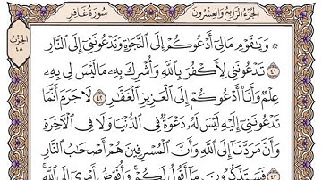 سورة غافر مكتوبة / سعود الشريم