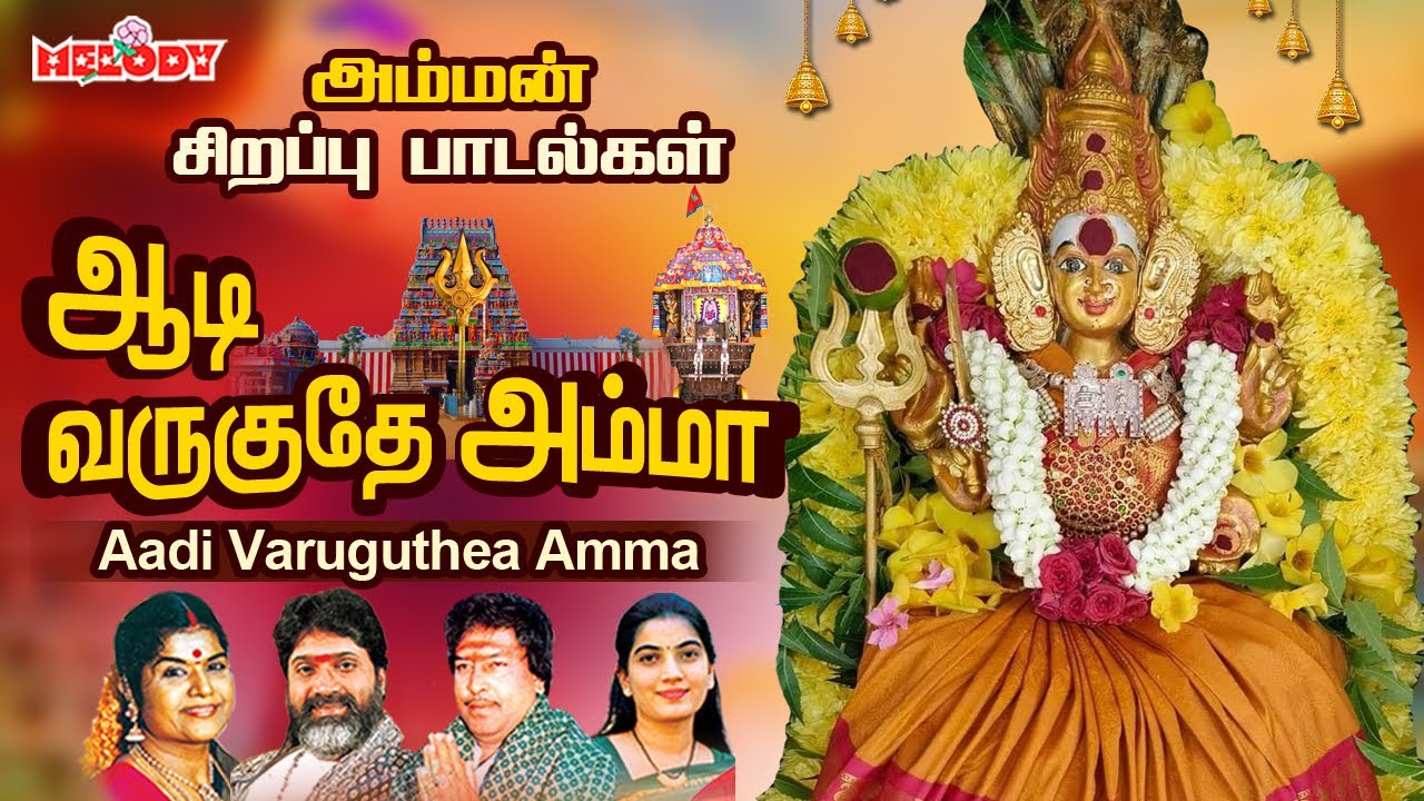 ஆடி வருகுதே அம்மா | ஆடி மாத சிறப்பு அம்மன் பாடல்| Aadi Varuguthea Amma|L R Eswari |Aadi Masam| Amman ஆடி வருகுதே அம்மா | ஆடி மாத சிறப்பு அம்மன் பாடல்| Aadi Varuguthea Amma|L R Eswari |Aadi Masam| Amman