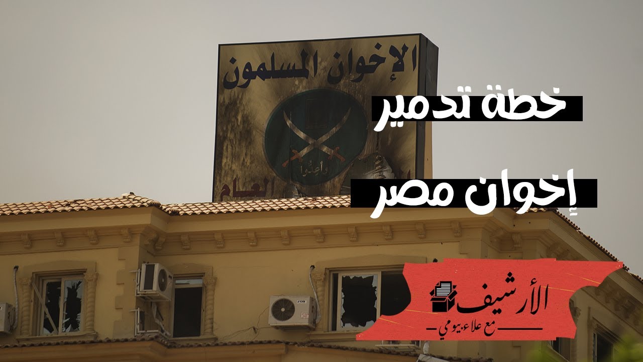 خطة تدمير إخوان مصر