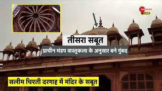 DNA: मिल गए सबूत! दरगाह है या कामाख्या देवी का मंदिर? |Fatehpur Sikri Masjid Mandir Controversy