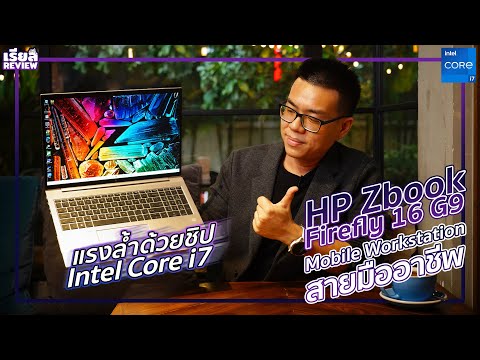 รีวิว HP ZBook Firefly 16 G9 Mobile Workstation แรงล้ำด้วยชิป Intel Core i7 ตอบสายมืออาชีพตัวจริง