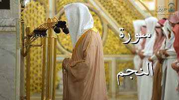 سورة النجم | المصحف الصوتي والمرئي من صلاتي التراويح والتهجد بالمسجد النبوي لعام 1446هـ.
