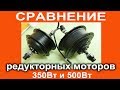 Сравнение редукторных электромоторов 500Вт и 350Вт для мотор-колес электровелосипеда