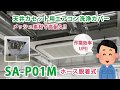 SA-P01M メッシュ入天井カセット・天井吊下用エアコン洗浄シート（小）