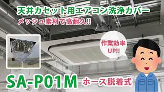 SA-P01M メッシュ入天井カセット・天井吊下用エアコン洗浄シート（小）