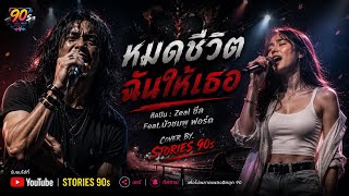 หมดชีวิตฉันให้เธอ - Cover by Stories 90s | ต้นฉบับ Zeal Feat. บัวชมพู ฟอร์ด