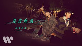 展榮.展瑞 K.R Bros 《夏夜晚風 Summer Breeze》Official Music Video