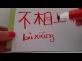 HSK 6 exam Vocabulary 不相上下 buxiangshangxia IDIOM : ABOUT THE SAME ; EQUALLY MATCHED Learn Chinese