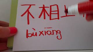 HSK 6 exam Vocabulary 不相上下 buxiangshangxia IDIOM : ABOUT THE SAME ; EQUALLY MATCHED Learn Chinese