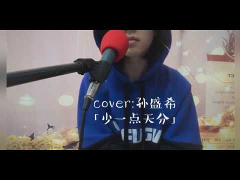 【SING许诗茵】翻唱COVER孙盛希《少一点天分》