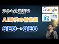 【AI時代の新SEO】アクセスを落とさない、伸ばすための対策を徹底解説