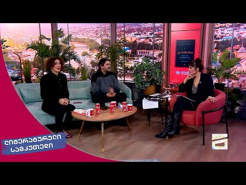 ლიტერატურული სამკუთხედი 02.12.2023 - II ნაწილი