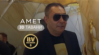 AMET - 3D TAVANI 2 / Амет - 3Д Тавани, 2022