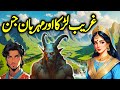 Ghareeb larka aur jinn ka ajeeb qissa  urdu moral story  part 1